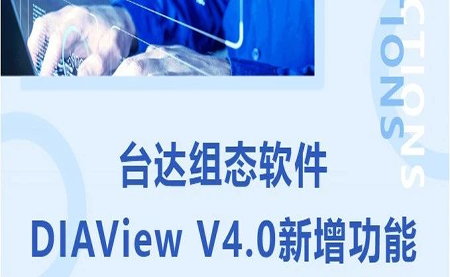 臺(tái)達(dá)DIAView V4.0新版本功能搶先了解！來(lái)看看有沒(méi)有你期待的功能吧