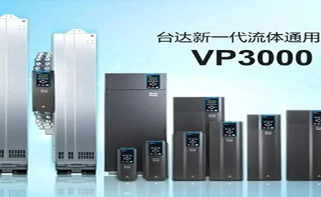節(jié)能增效，綠色降碳，臺達新一代流體通用變頻器