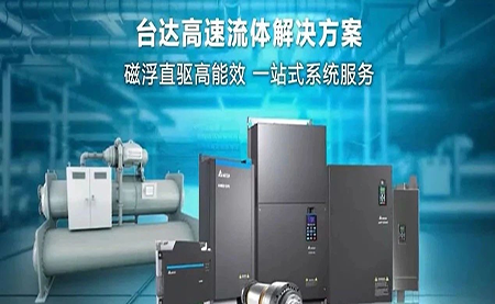 工廠流體設(shè)備提升能效，臺達(dá)如何滿足