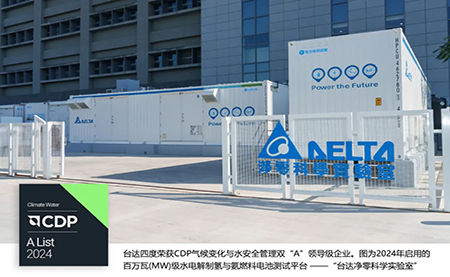四度CDP雙A！臺(tái)達(dá)獲評(píng)2024氣候變化與水安全管理A List