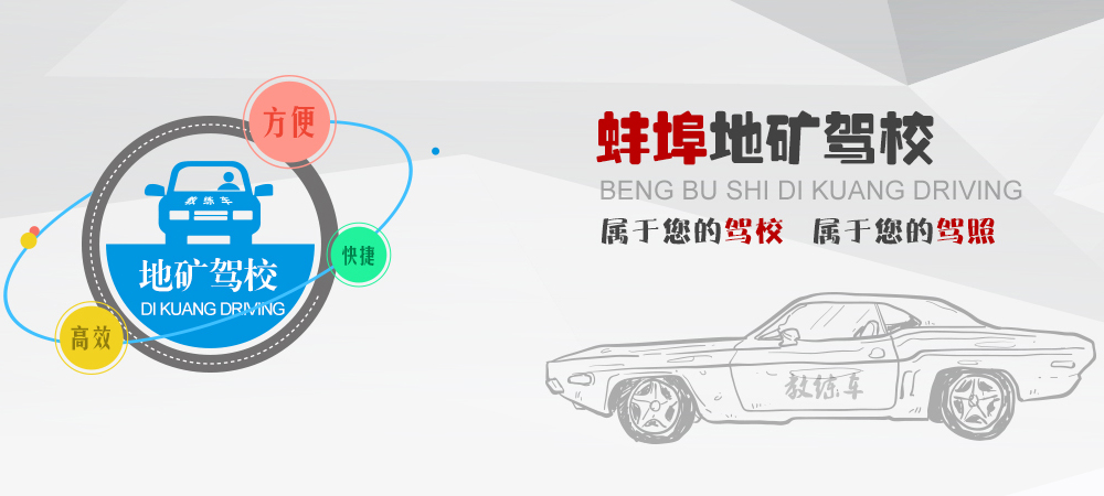 地礦駕校屬于您的駕校、屬于您的駕照